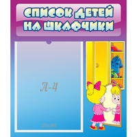 Стенд "Список детей на шкафчики" №4 - «globural.ru» - Санкт-Петербург