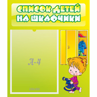 Стенд "Список детей на шкафчики" №5 - «globural.ru» - Санкт-Петербург