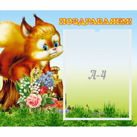 Стенд "Поздравляем!" №9 - «globural.ru» - Санкт-Петербург