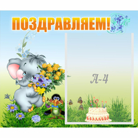 Стенд "Поздравляем!" №8 - «globural.ru» - Санкт-Петербург