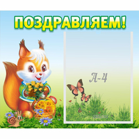 Стенд "Поздравляем!" №10 - «globural.ru» - Санкт-Петербург