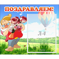Стенд "Поздравляем!" №6 - «globural.ru» - Санкт-Петербург