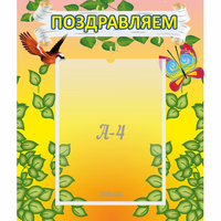 Стенд "Поздравляем!" №7 - «globural.ru» - Санкт-Петербург