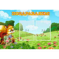 Стенд "Поздравляем!" 0.9x0.6 - «globural.ru» - Санкт-Петербург