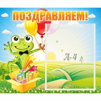 Стенд "Поздравляем!" 0.46x0.39 - «globural.ru» - Санкт-Петербург