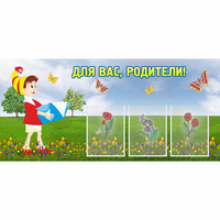 Стенд "Для вас родители!" №16 - «globural.ru» - Санкт-Петербург