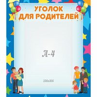 Стенд "Уголок для родителей" - «globural.ru» - Санкт-Петербург