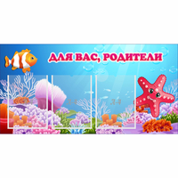 Стенд "Для вас родители!" с 3 карманами - «globural.ru» - Санкт-Петербург