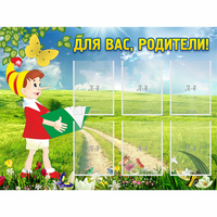 Стенд "Для вас родители!" №14 - «globural.ru» - Санкт-Петербург