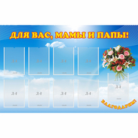 Стенд "Для вас мамы и папы!" - «globural.ru» - Санкт-Петербург