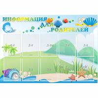 Стенд "Информация для родителей" 1.3x0.9 - «globural.ru» - Санкт-Петербург