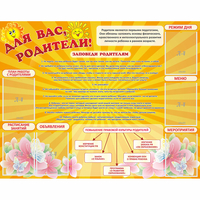 Стенд "Для Вас родители!" с 6 карманами - «globural.ru» - Санкт-Петербург