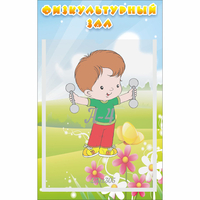 Стенд "Физкультурный зал" - «globural.ru» - Санкт-Петербург