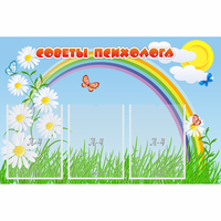 Стенд "Советы психолога" с 3 карманами - «globural.ru» - Санкт-Петербург
