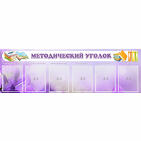Стенд "Методический уголок" с 6 карманами - «globural.ru» - Санкт-Петербург