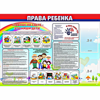 Стенд "Права ребенка"  с 2 карманами - «globural.ru» - Санкт-Петербург