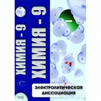 DVD Химия - 9. Электролитическая дисоциация - «globural.ru» - Санкт-Петербург