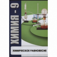 DVD Химия - 9. Химическое равновесие - «globural.ru» - Санкт-Петербург