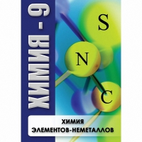 DVD Химия - 9. Химия элементов - неметаллов - «globural.ru» - Санкт-Петербург