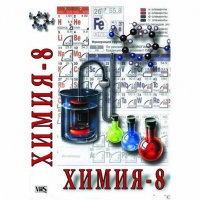 DVD Химия. 8 класс - часть 1 - «globural.ru» - Санкт-Петербург