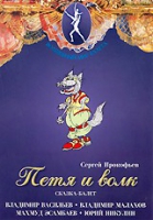 DVD "Петя и Волк." сказка-балет для детей - «globural.ru» - Санкт-Петербург