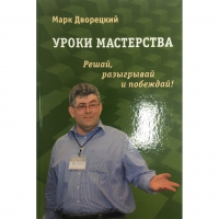 Дворецкий М. "Уроки мастерства." - «globural.ru» - Санкт-Петербург