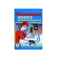 Пособие "Помощник юного велосипедиста" - «globural.ru» - Санкт-Петербург
