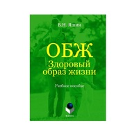 Учебное пособие. Владимир Яшин: ОБЖ. Здоровый образ жизни.  - «globural.ru» - Санкт-Петербург