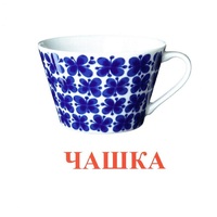 Карточки Домана "Посуда-1" - «globural.ru» - Санкт-Петербург