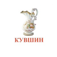 Карточки Домана "Посуда-2" - «globural.ru» - Санкт-Петербург