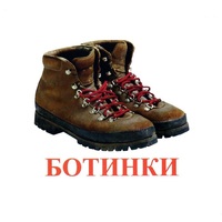 Карточки Домана "Обувь" - «globural.ru» - Санкт-Петербург