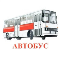 Карточки Домана "Транспорт-1" - «globural.ru» - Санкт-Петербург