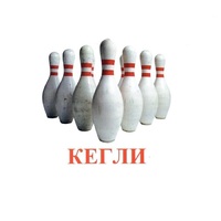 Карточки Домана "Спортинвентарь-2" - «globural.ru» - Санкт-Петербург