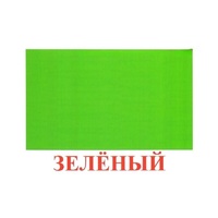 Карточки Домана "Цвета" - «globural.ru» - Санкт-Петербург