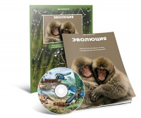 Электронное наглядное пособие «Эволюция» - «globural.ru» - Санкт-Петербург
