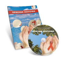 Электронное наглядное пособие «Красная ленточка» - «globural.ru» - Санкт-Петербург