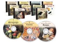 Электронное наглядное пособие «Рассказы о жанрах живописи»  - «globural.ru» - Санкт-Петербург