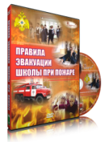 Электронное издание "Эвакуация школы при пожаре" - «globural.ru» - Санкт-Петербург
