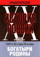 DVD "Мультимедийная энциклопедия «История России. ХХ век» СССР в 30-е годы. "Богатыри Родины" - «globural.ru» - Санкт-Петербург