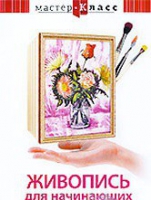 DVD "Мастер-класс. Живопись для начинающих. Букет цветов" - «globural.ru» - Санкт-Петербург