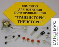 Комплект для изучения полупроводников Транзисторы, тиристоры - «globural.ru» - Санкт-Петербург