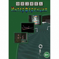 DVD Физика. Интерференция - «globural.ru» - Санкт-Петербург