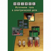 DVD Источники тока в электрической цепи - «globural.ru» - Санкт-Петербург