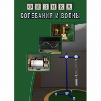 DVD Колебания и волны - «globural.ru» - Санкт-Петербург