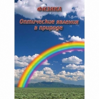 DVD Оптические явления в природе - «globural.ru» - Санкт-Петербург