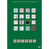 DVD Физика - 1 (Лабораторные работы) - «globural.ru» - Санкт-Петербург