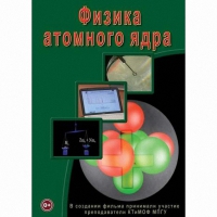 DVD Физика атомного ядра - «globural.ru» - Санкт-Петербург