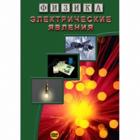 DVD Электрические явления - «globural.ru» - Санкт-Петербург