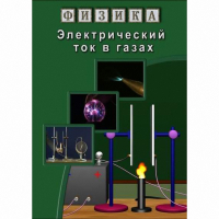 DVD Электрический ток в газах - «globural.ru» - Санкт-Петербург