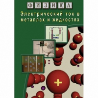 DVD Электрический ток в металлах и в жидкостях - «globural.ru» - Санкт-Петербург